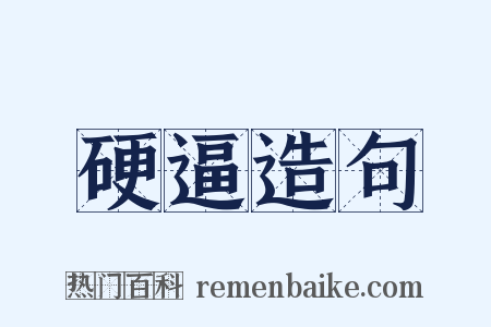 硬逼造句是什么意思的图片